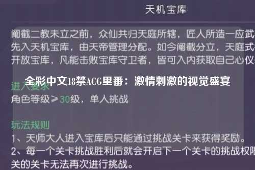 全彩中文18禁ACG里番：激情刺激的视觉盛宴