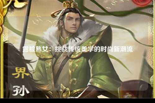 露脸熟女：挑战传统美学的时尚新潮流