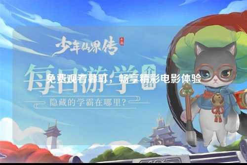 免费观看暮町，畅享精彩电影体验