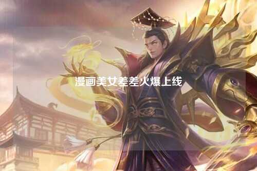 漫画美女差差火爆上线
