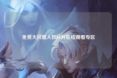 免费大尺度人妖AV片在线观看专区