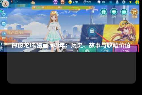 探秘龙珠f漫画20周年：历史、故事与收藏价值