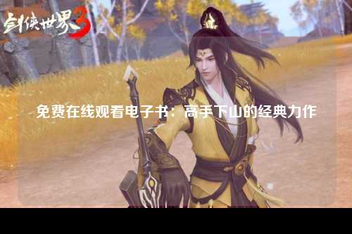 免费在线观看电子书：高手下山的经典力作