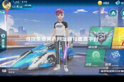 寻找免费黄色网址链接提供平台