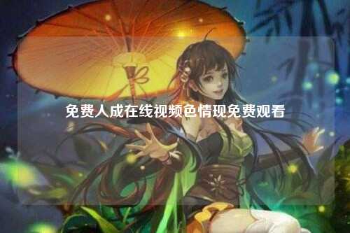 免费人成在线视频色情现免费观看