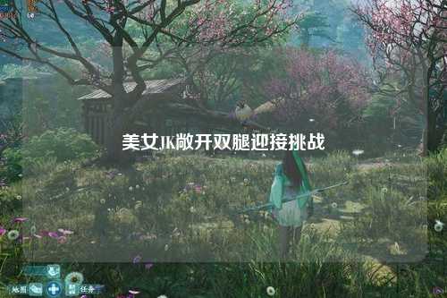美女JK敞开双腿迎接挑战