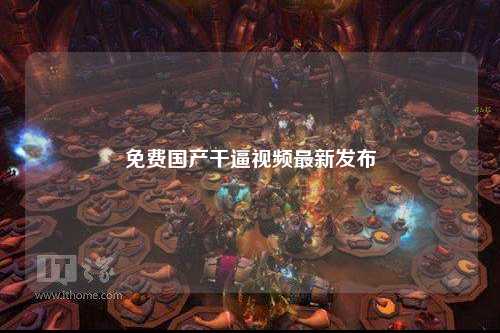 免费国产干逼视频最新发布