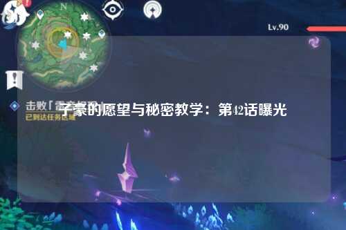 子豪的愿望与秘密教学：第42话曝光
