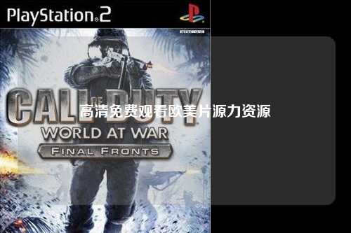 高清免费观看欧美片源力资源