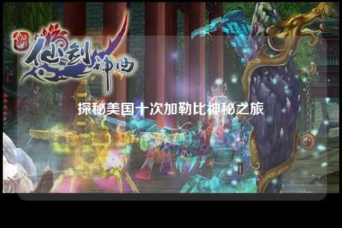 探秘美国十次加勒比神秘之旅