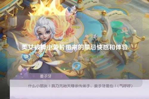 美女被操小黄片带来的禁忌快感和体验