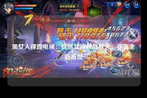 美女人裸露电视：性感女神尺度放大，裸露全新高度
