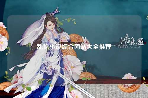 乱伦小说综合网站大全推荐