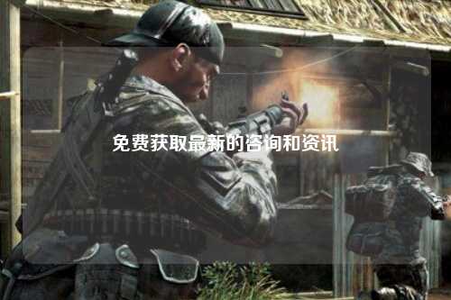 免费获取最新的咨询和资讯