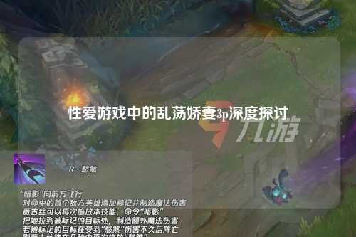性爱游戏中的乱荡娇妻3p深度探讨