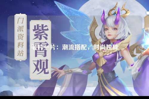 毛片一片：潮流搭配，时尚独具
