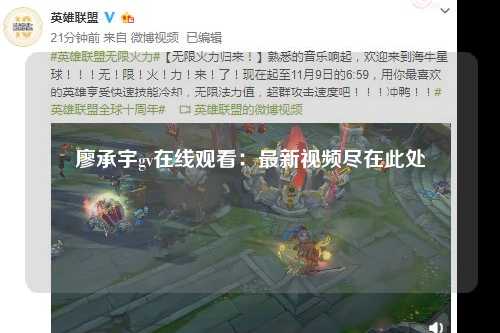 廖承宇gv在线观看：最新视频尽在此处