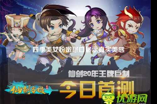 四季美女粉嫩尿口展示真实美感