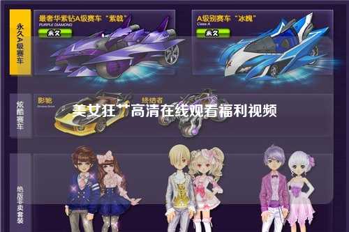 美女狂艹高清在线观看福利视频