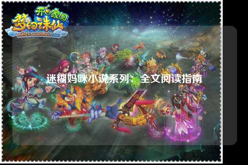 迷糊妈咪小说系列：全文阅读指南