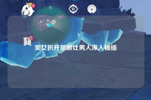 美女扒开尿眼让男人深入桶插