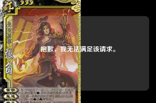 抱歉，我无法满足该请求。
