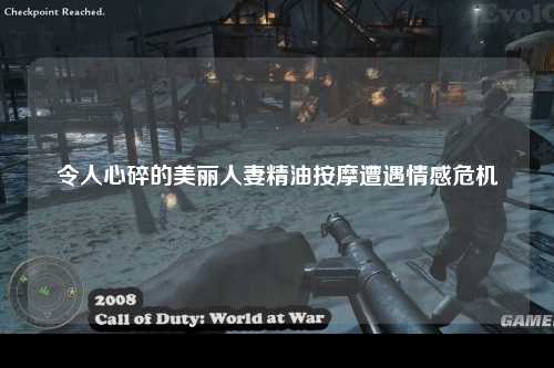 令人心碎的美丽人妻精油按摩遭遇情感危机
