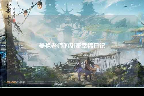 美艳老师的甜蜜幸福日记