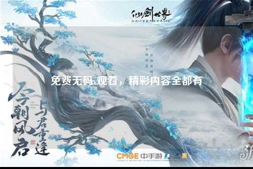 免费无码v观看，精彩内容全都有