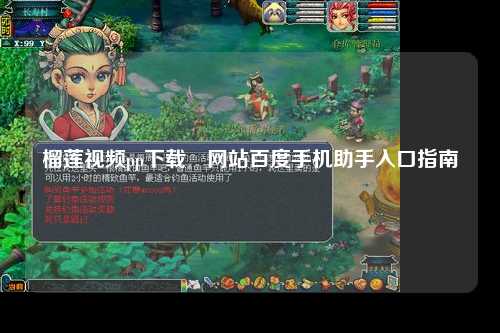 榴莲视频pp下载汅网站百度手机助手入口指南