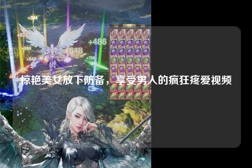 惊艳美女放下防备，享受男人的疯狂疼爱视频