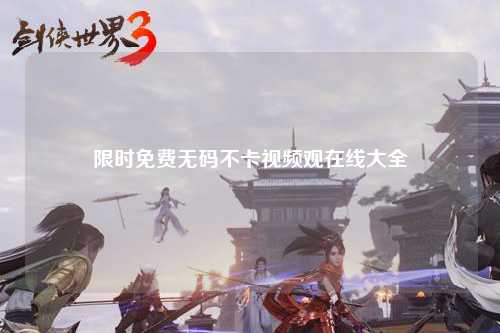 限时免费无码不卡视频观在线大全