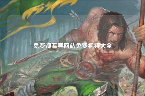 免费观看黄网站免费视频大全