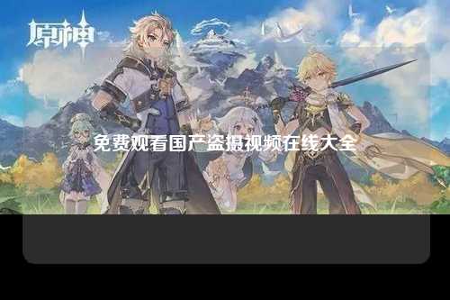 免费观看国产盗摄视频在线大全