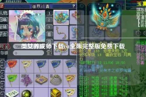 美女养成师下载txt全集完整版免费下载
