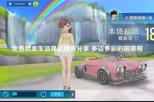 免费欧美生活理论视频分享 多姿多彩的啪啪啪