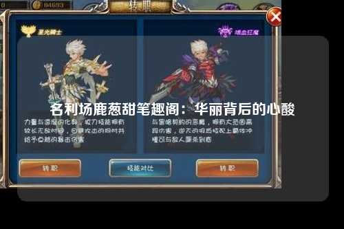 名利场鹿葱甜笔趣阁：华丽背后的心酸