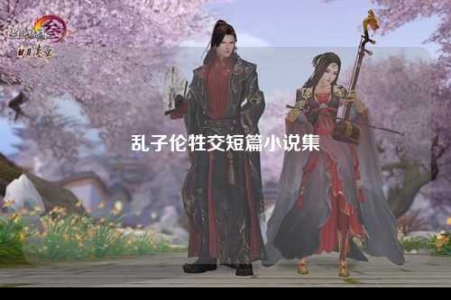 乱子伦牲交短篇小说集