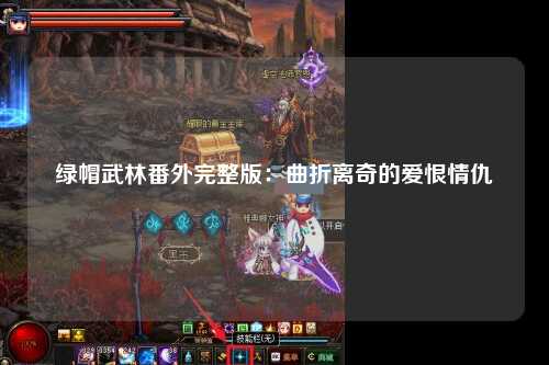 绿帽武林番外完整版：曲折离奇的爱恨情仇