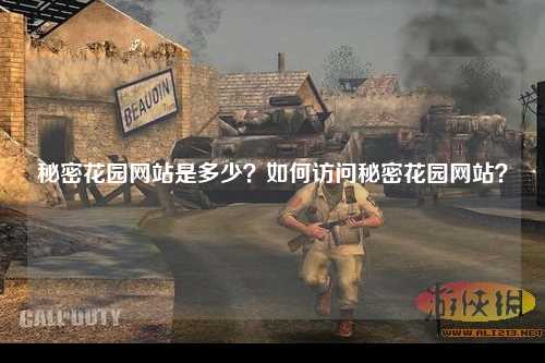 秘密花园网站是多少？如何访问秘密花园网站？