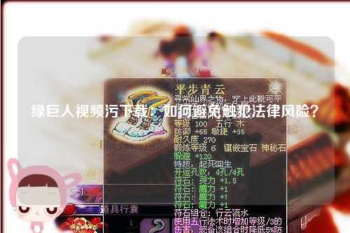 绿巨人视频污下载：如何避免触犯法律风险？