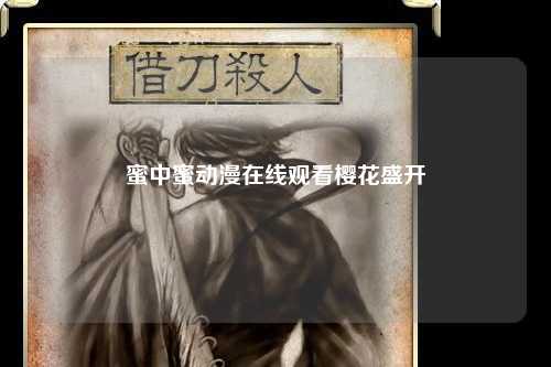 蜜中蜜动漫在线观看樱花盛开