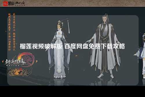 榴莲视频破解版 百度网盘免费下载攻略