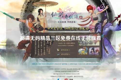 高清无码精品三区免费在线手机观看