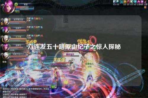 六连发五十路原由纪子之惊人探秘