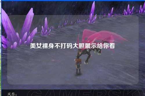 美女裸身不打码大胆展示给你看