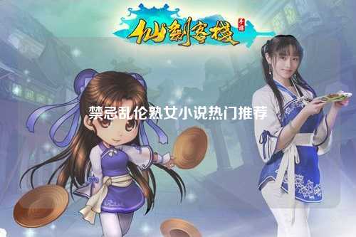 禁忌乱伦熟女小说热门推荐