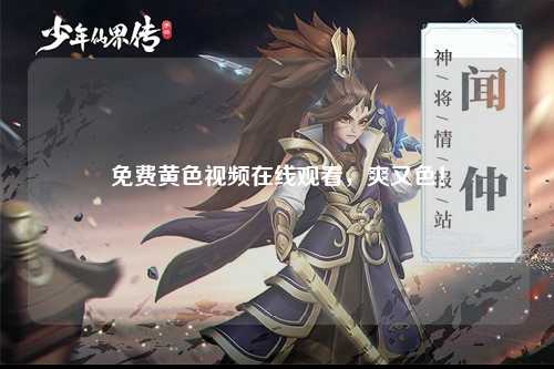 免费黄色视频在线观看，爽又色！