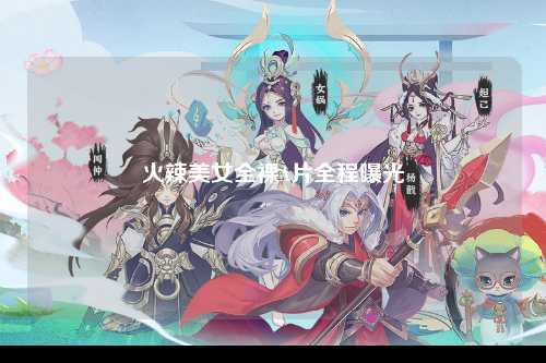 火辣美女全裸A片全程曝光