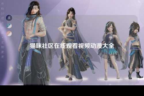 猫咪社区在线观看视频动漫大全